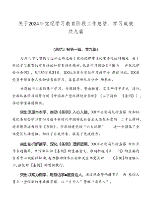 关于2024年党纪学习教育阶段工作总结、学习成效共九篇.docx
