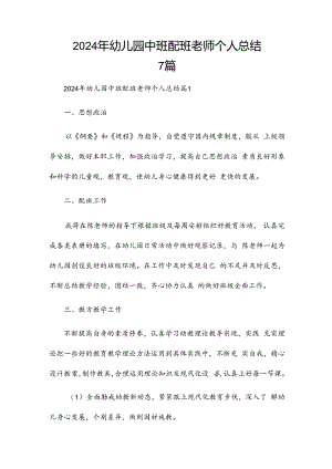 2024年幼儿园中班配班老师个人总结7篇.docx