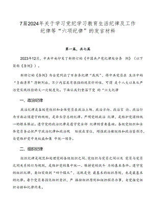 7篇2024年关于学习党纪学习教育生活纪律及工作纪律等“六项纪律”的发言材料.docx