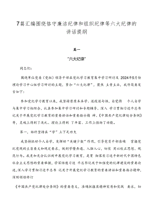 7篇汇编围绕恪守廉洁纪律和组织纪律等六大纪律的讲话提纲.docx
