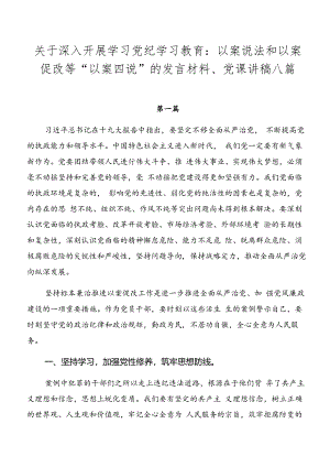 关于深入开展学习党纪学习教育：以案说法和以案促改等“以案四说”的发言材料、党课讲稿八篇.docx