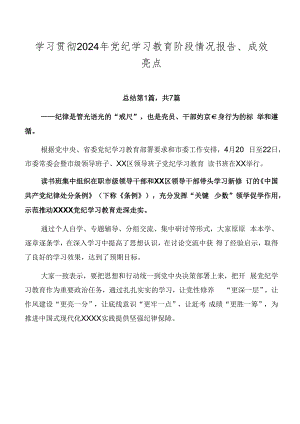 学习贯彻2024年党纪学习教育阶段情况报告、成效亮点.docx