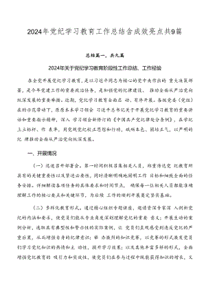 2024年党纪学习教育工作总结含成效亮点共9篇.docx