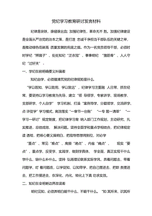党纪学习教育研讨发言材料.docx
