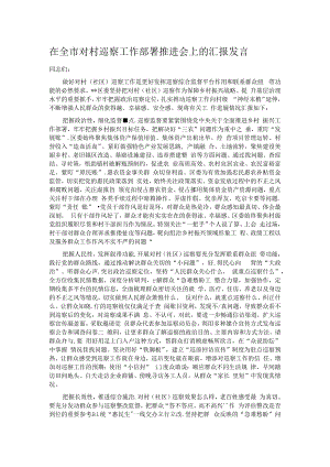 在全市对村巡察工作部署推进会上的汇报发言.docx