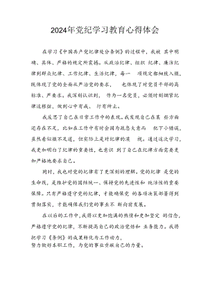 开展2024年党纪学习教育心得感悟 （13份）.docx