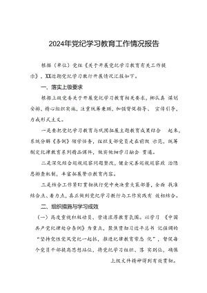关于开展2024年党纪学习教育的情况报告21篇.docx