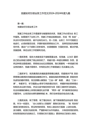 党建如何引领业务工作范文2024-2024年度九篇.docx