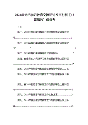 2024年党纪学习教育交流研讨发言材料【12篇精选】供参考.docx
