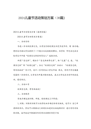 2024儿童节活动策划方案（30篇）.docx