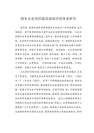 国有企业党的建设成效评估体系研究.docx
