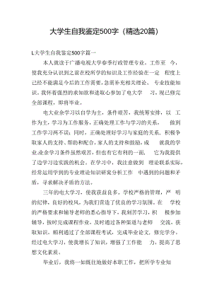 大学生自我鉴定500字（精选20篇）.docx