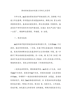 推动村级党组织巡察工作的几点思考.docx