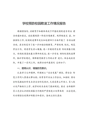 2024年小学开展防治中小学生欺凌和暴力集中排查整治工作情况总结18篇.docx