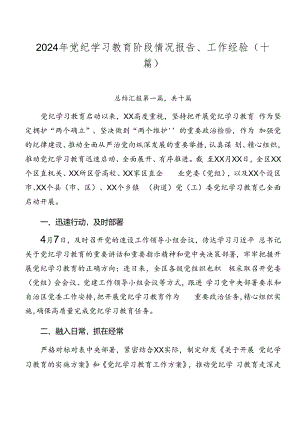2024年党纪学习教育阶段情况报告、工作经验（十篇）.docx