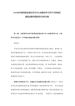 2024在市委常委会理论学习中心组集体学习关于中部地区崛起战略专题的研讨材料2篇.docx