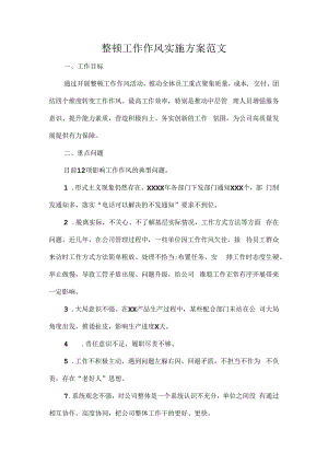 整顿工作作风实施方案范文.docx