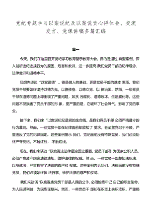 党纪专题学习以案说纪及以案说责心得体会、交流发言、党课讲稿多篇汇编.docx