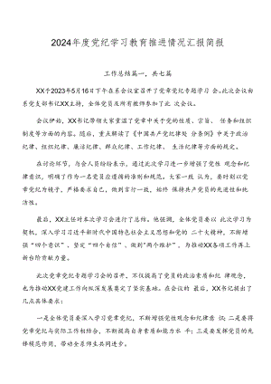 2024年度党纪学习教育推进情况汇报简报.docx