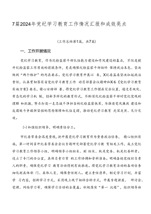 7篇2024年党纪学习教育工作情况汇报和成效亮点.docx