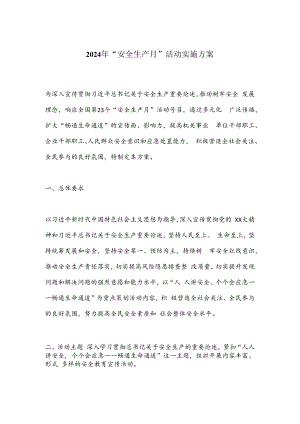 2024年“安全生产月”活动实施方案.docx