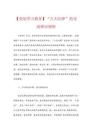 【党纪学习教育】“六大纪律”的交流研讨材料.docx