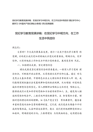 党纪学习教育党课讲稿：在党纪学习中明方向在工作生活中筑信仰+理论学习中心组学习《中国共产党纪律处分条例》研讨发言提纲.docx