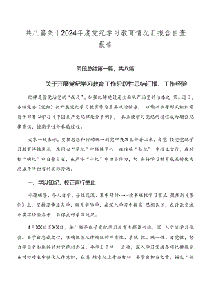 共八篇关于2024年度党纪学习教育情况汇报含自查报告.docx