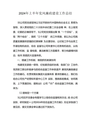 2024年开展上半年党风廉政建设工作总结.docx