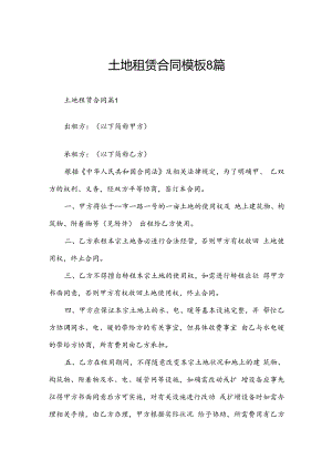 土地租赁合同模板8篇.docx