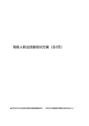残疾人职业技能培训方案.docx
