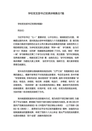 学校党支部书记党课讲稿集合7篇.docx