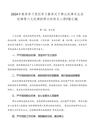 2024年集体学习党纪学习教育关于群众纪律及生活纪律等六大纪律的研讨材料及心得7篇汇编.docx