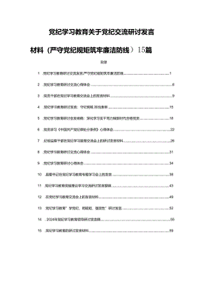 党纪学习教育关于党纪交流研讨发言材料（严守党纪规矩筑牢廉洁防线）15篇.docx
