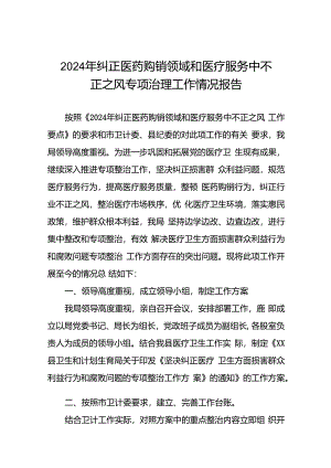 2024年开展纠正医药购销领域和医疗服务中不正之风专项治理总结汇报(十六篇).docx