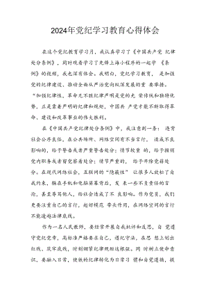 开展2024年党纪学习教育心得体会 （合计13份）.docx