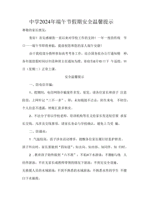 中学2024年端午节假期安全温馨提示.docx