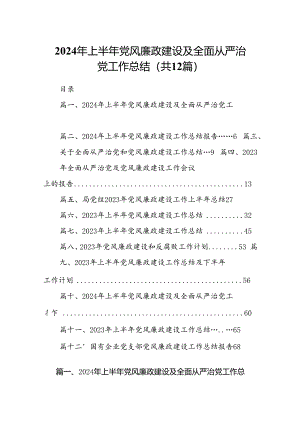 2024年上半年党风廉政建设及全面从严治党工作总结12篇（精选）.docx