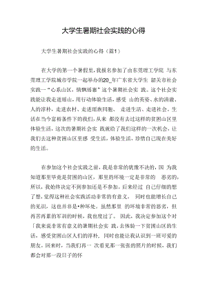 大学生暑期社会实践的心得.docx