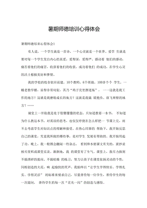 暑期师德培训心得体会.docx