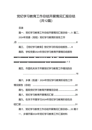 党纪学习教育工作总结开展情况汇报总结【12篇】.docx