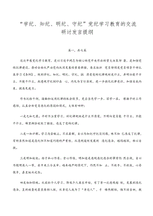 “学纪、知纪、明纪、守纪”党纪学习教育的交流研讨发言提纲.docx