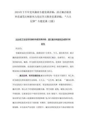 2024年下半年党风廉政专题党课讲稿：清正廉洁做表率忠诚笃行树新风与党纪学习教育党课讲稿：“六大纪律”专题党课（2篇）.docx