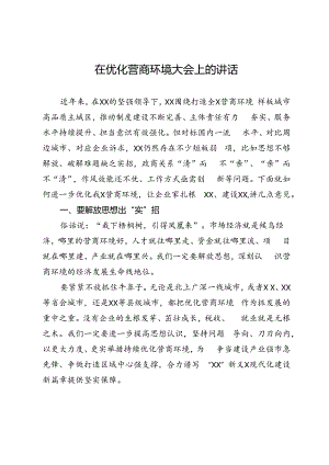 在优化营商环境大会上的讲话.docx