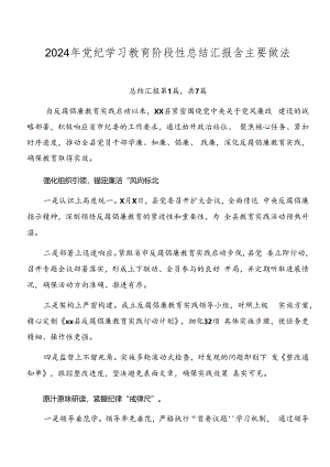 2024年党纪学习教育阶段性总结汇报含主要做法.docx