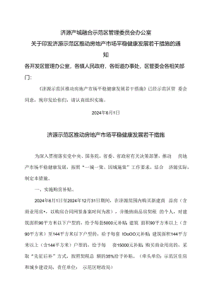 济源示范区推动房地产市场平稳健康发展若干措施（2024年）.docx