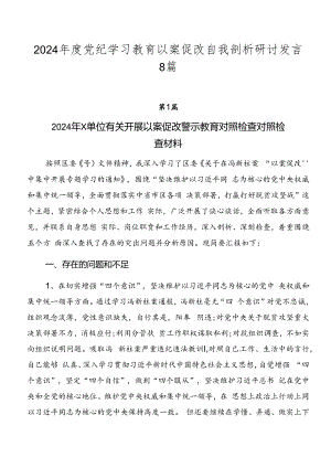 2024年度党纪学习教育以案促改自我剖析研讨发言8篇.docx