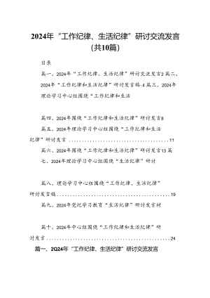2024年“工作纪律、生活纪律”研讨交流发言(10篇集合).docx