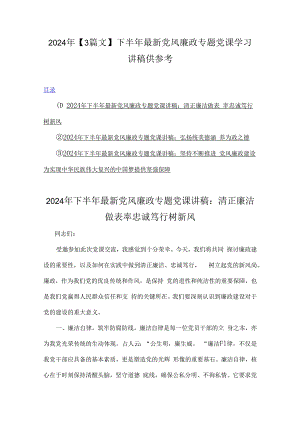 2024年【3篇文】下半年最新党风廉政专题党课学习讲稿供参考.docx