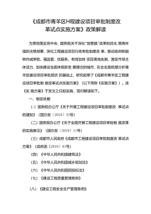 《成都市青羊区工程建设项目审批制度改革试点实施方案》.docx